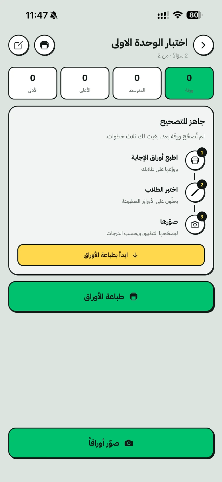تصحيح أوراق الإجابة بالكاميرا في تطبيق وافي